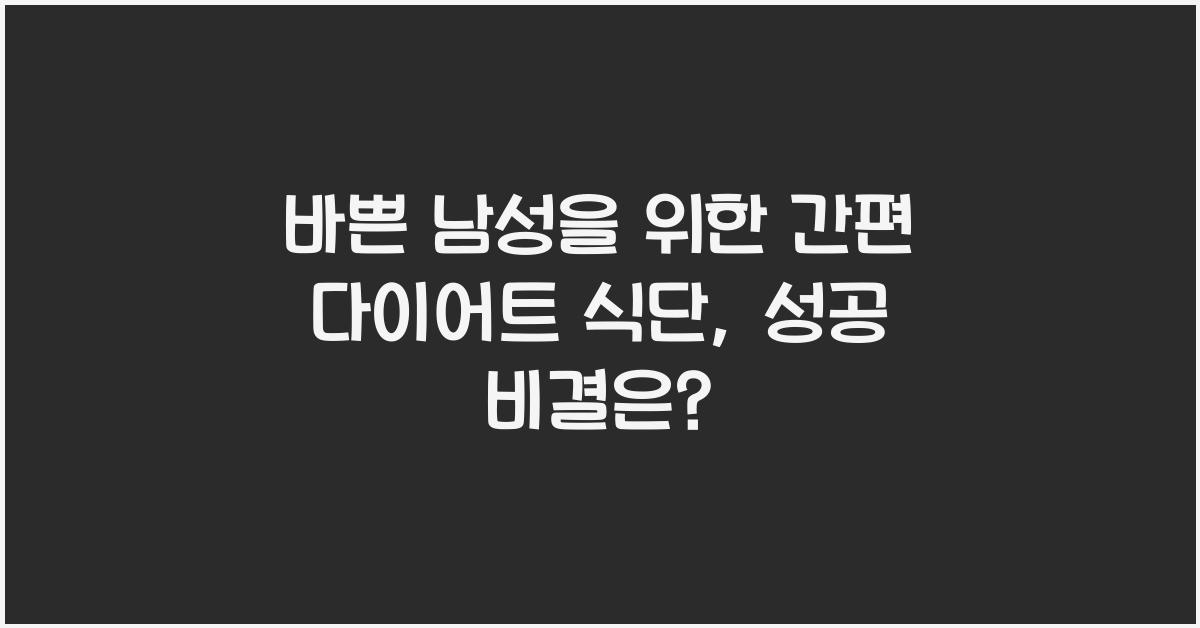 바쁜 남성을 위한 간편 다이어트 식단