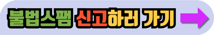 불법스팸 신고