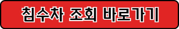 침수차