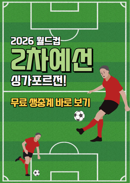 싱가포르전 무료 생중계 바로 보기