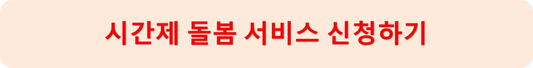 시간제돌봄신청하기