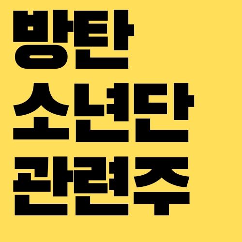 방탄소년단 관련주