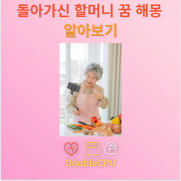 돌아가신 할머니 꿈 해몽 10가지