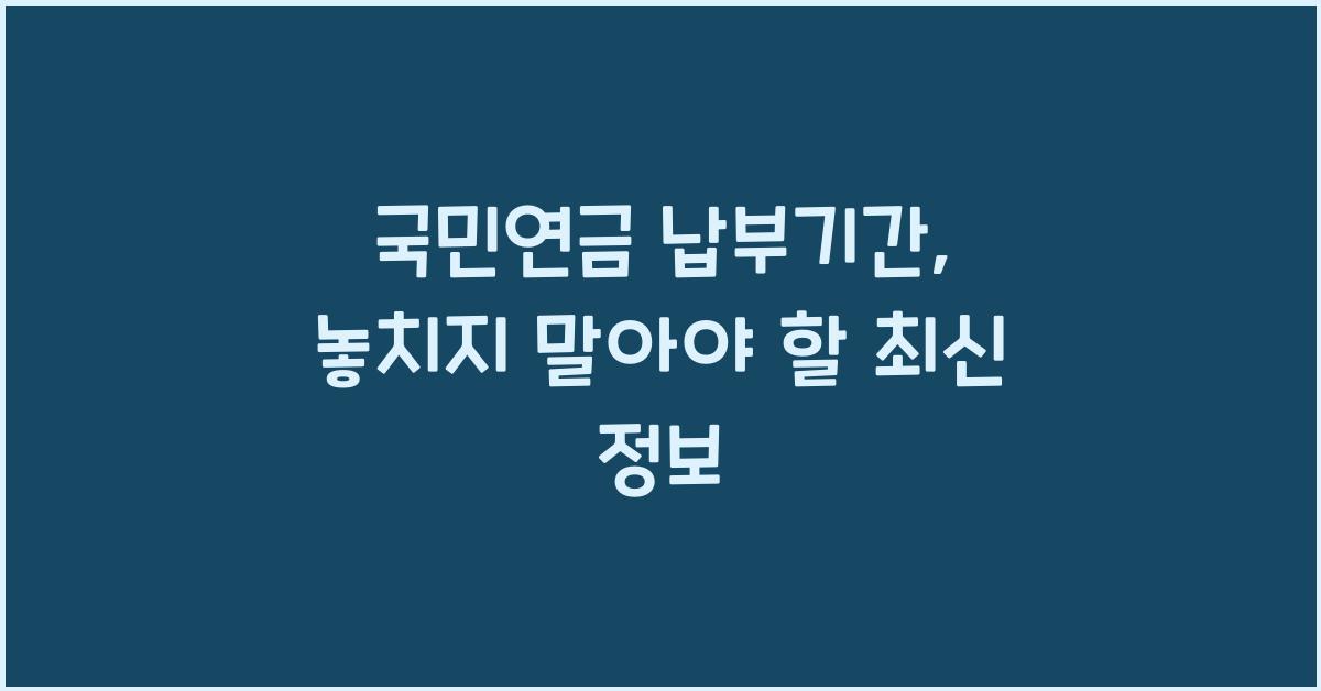 국민연금 납부기간