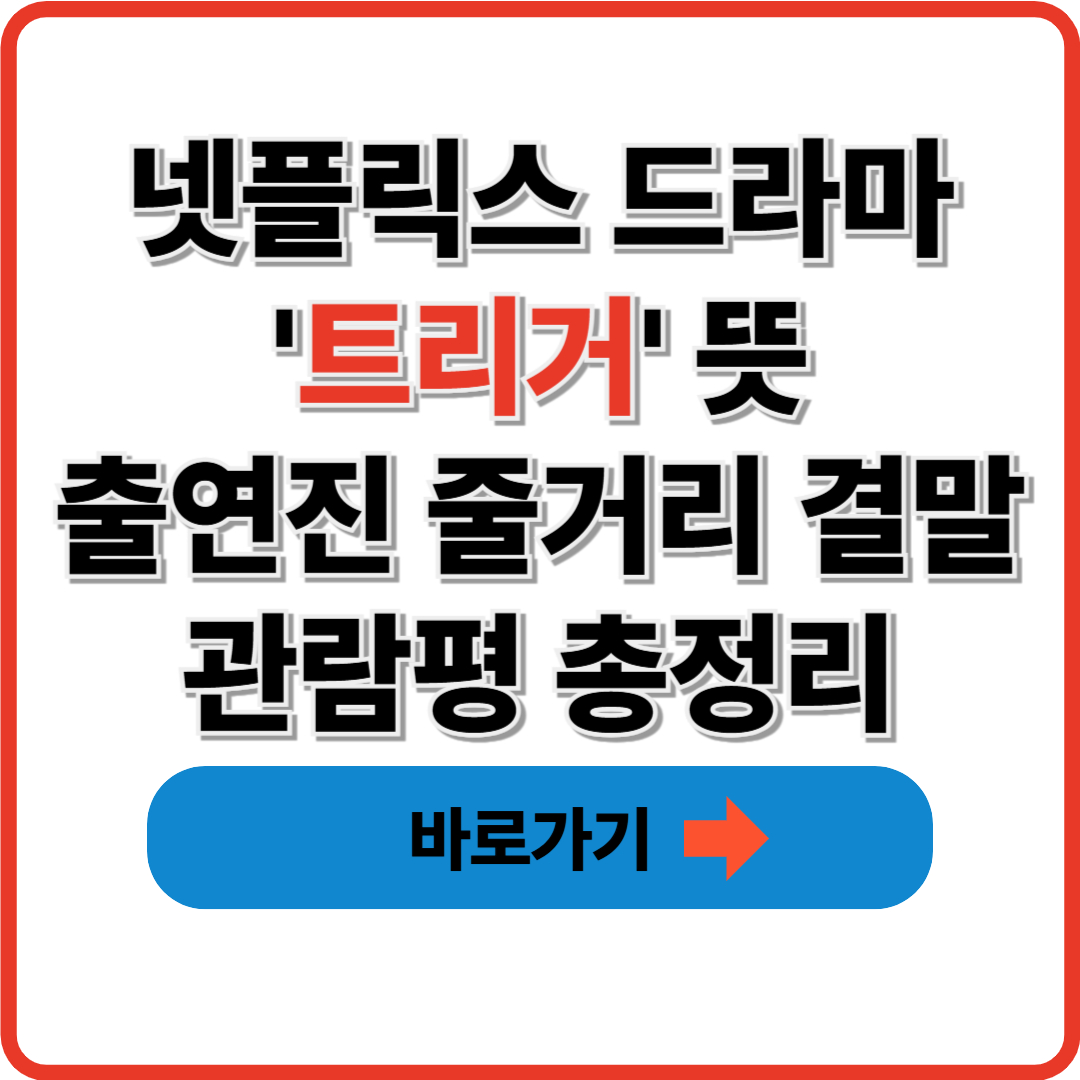 넷플릭스 드라마 '트리거' 뜻 출연진 줄거리 결말 관람평 총정리 썸네일