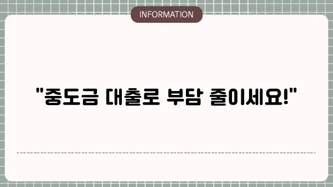 중도금 신용대출 신청 조건