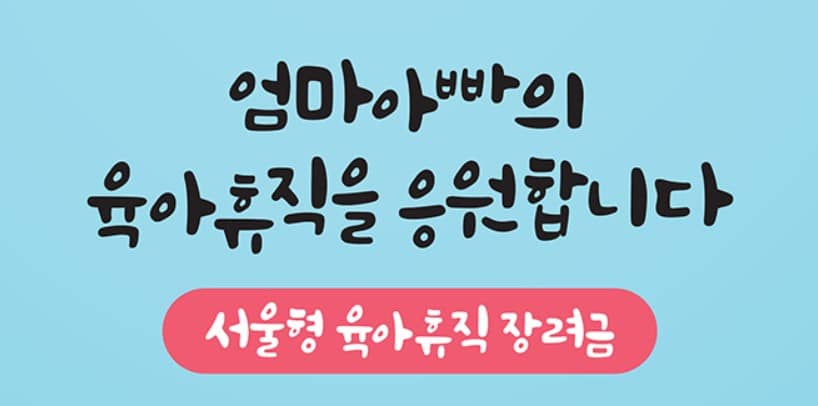 서울형 육아휴직 장려금 안내