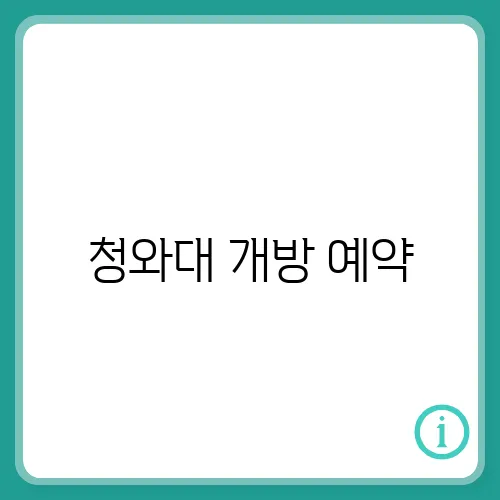 청와대 개방 예약, 방법, 관람코스, 시간, 주차 방법까지