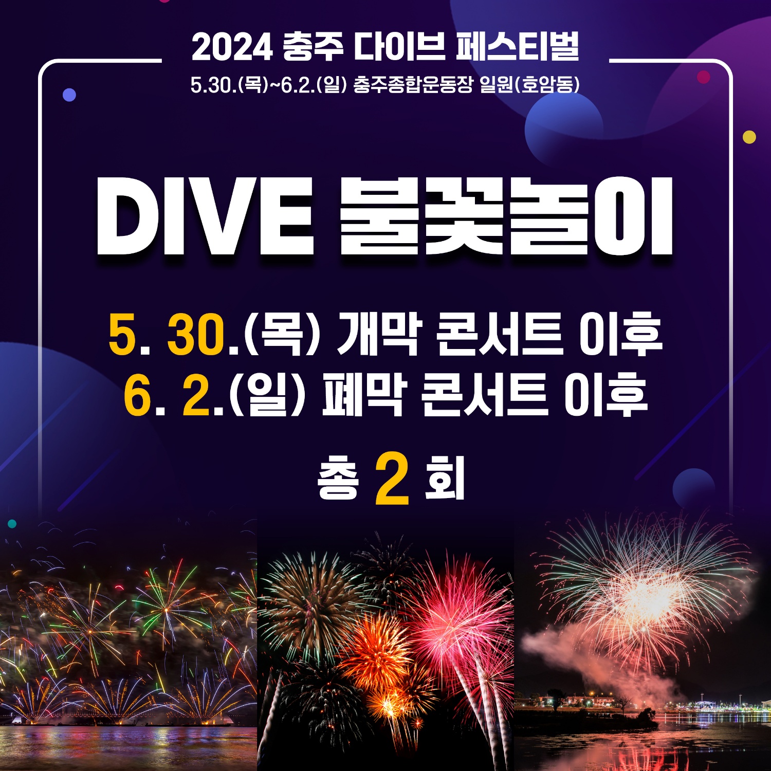  2024 충주 다이브 페스티벌 출연진