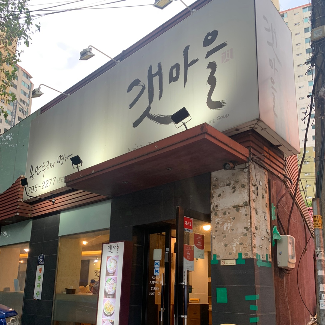 갯마을 한강로점 사진