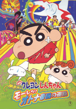 짱구는 못말려 어른제국의 역습 로봇아빠와 짱구의 극장판영화