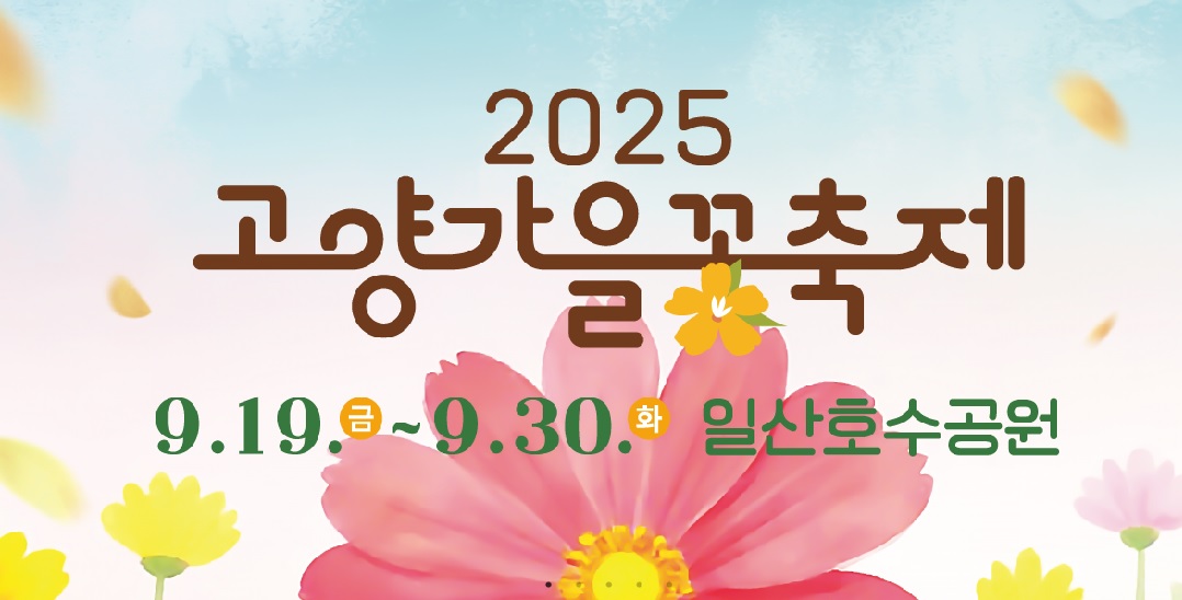 고양가을꽃축제