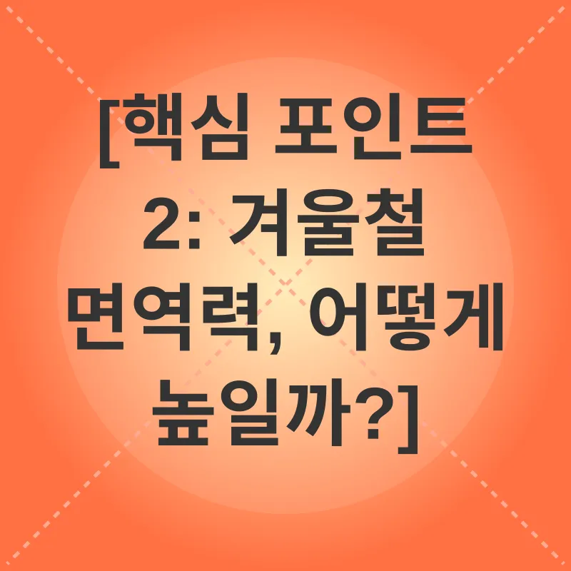 겨울철 면역력 강화_2