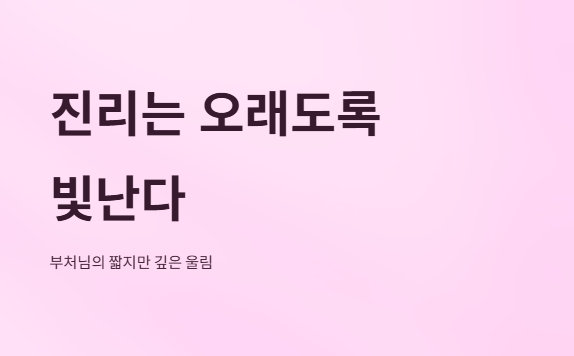 오늘의부처님말씀