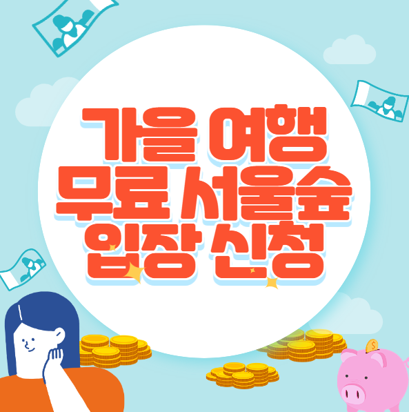 가을 여행 서울숲 무료 입장 신청