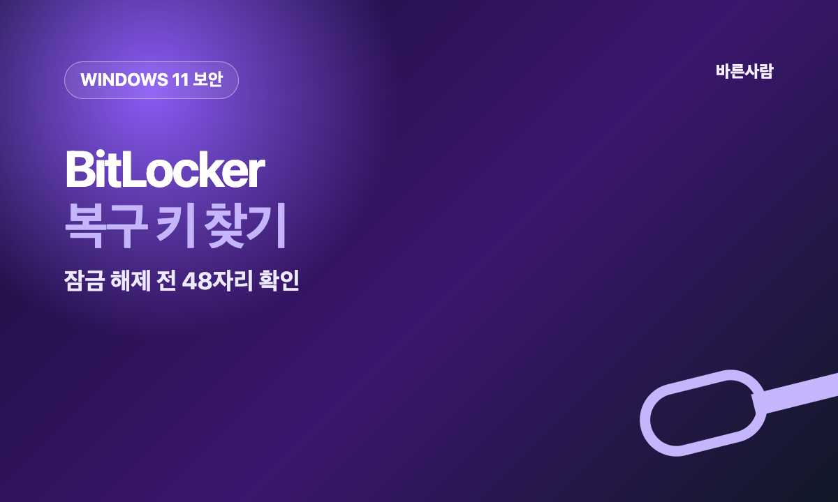 Windows 11 BitLocker 48자리 복구 키 찾기와 잠금 해제 전 확인 안내