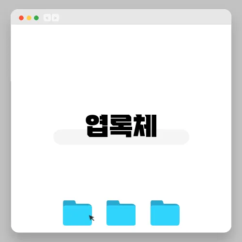 엽록체
