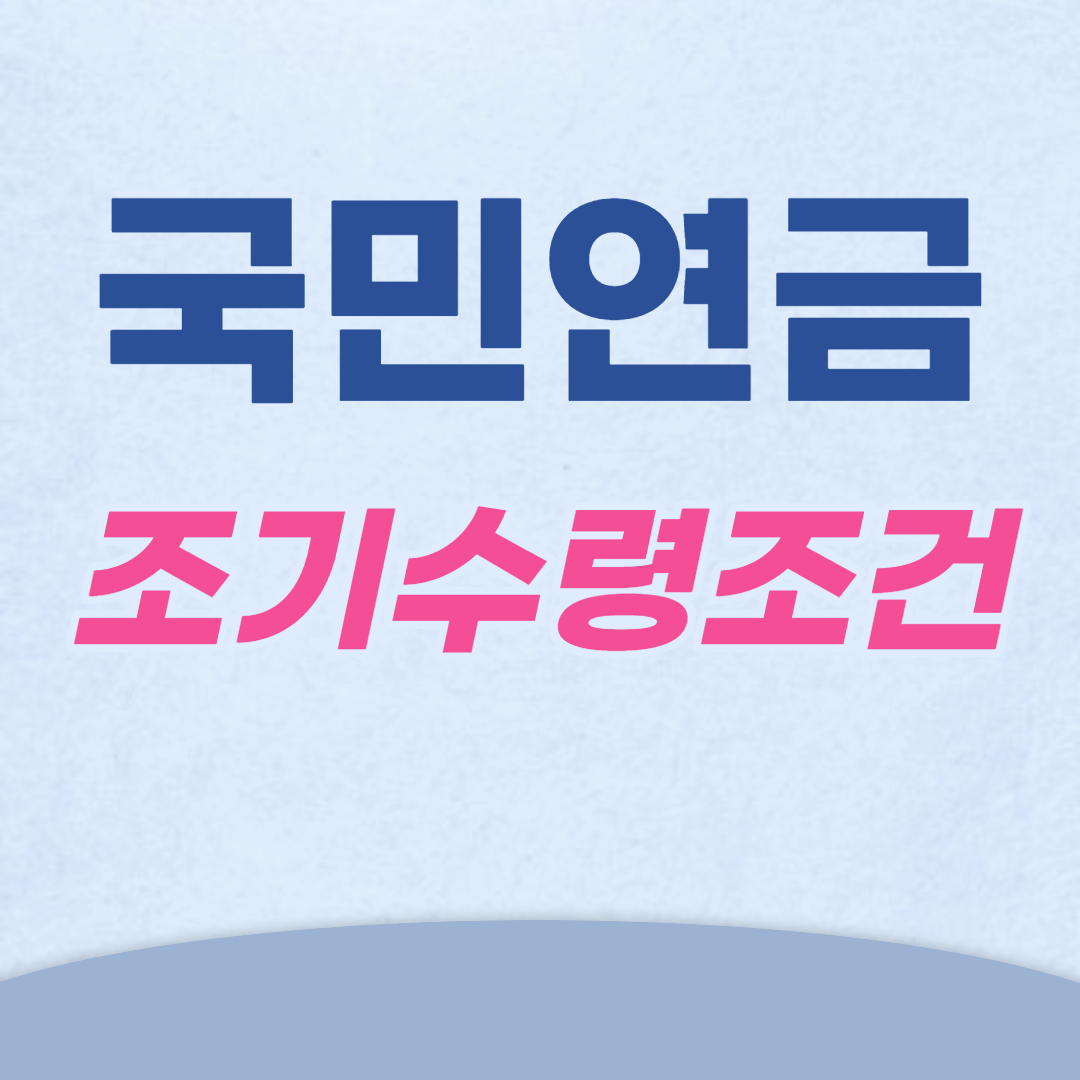 국민연금 조기수령조건