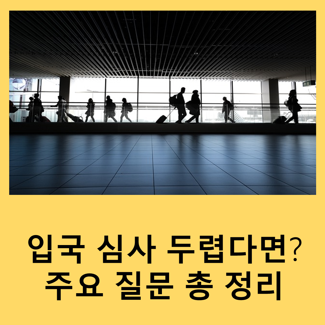 입국심사