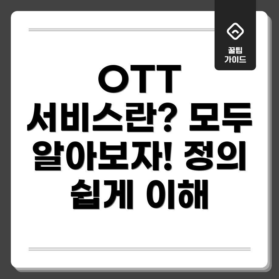 OTT 서비스