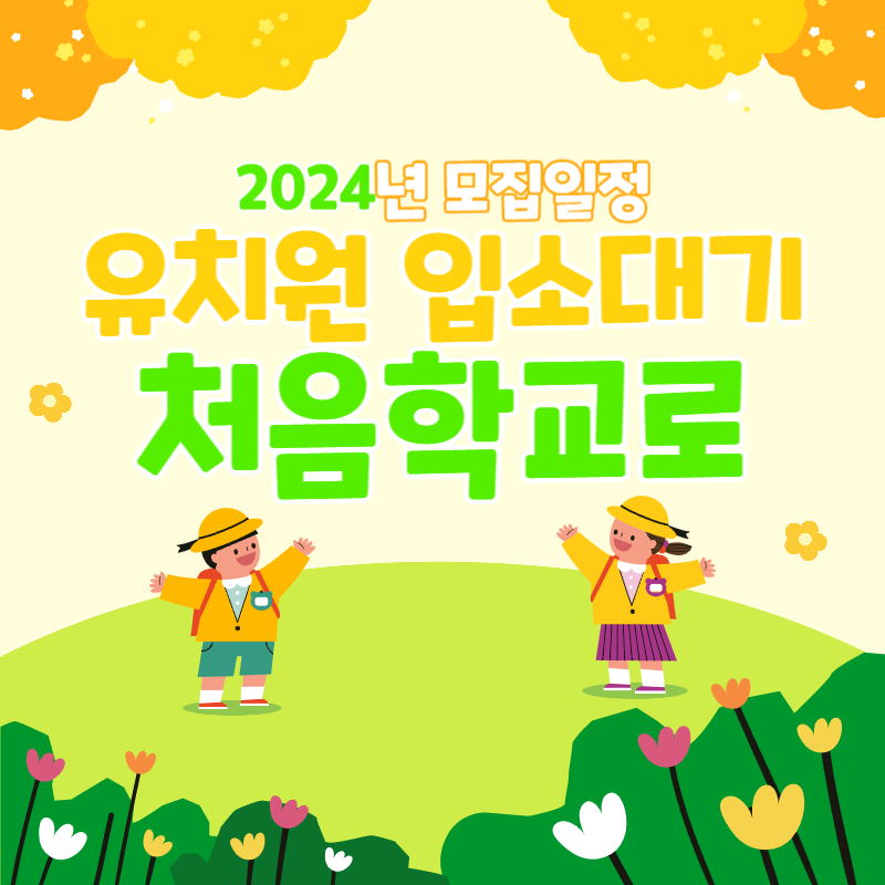 유치원 입소대기신청 처음학교로