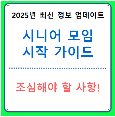 시니어 모임 시작 가이드