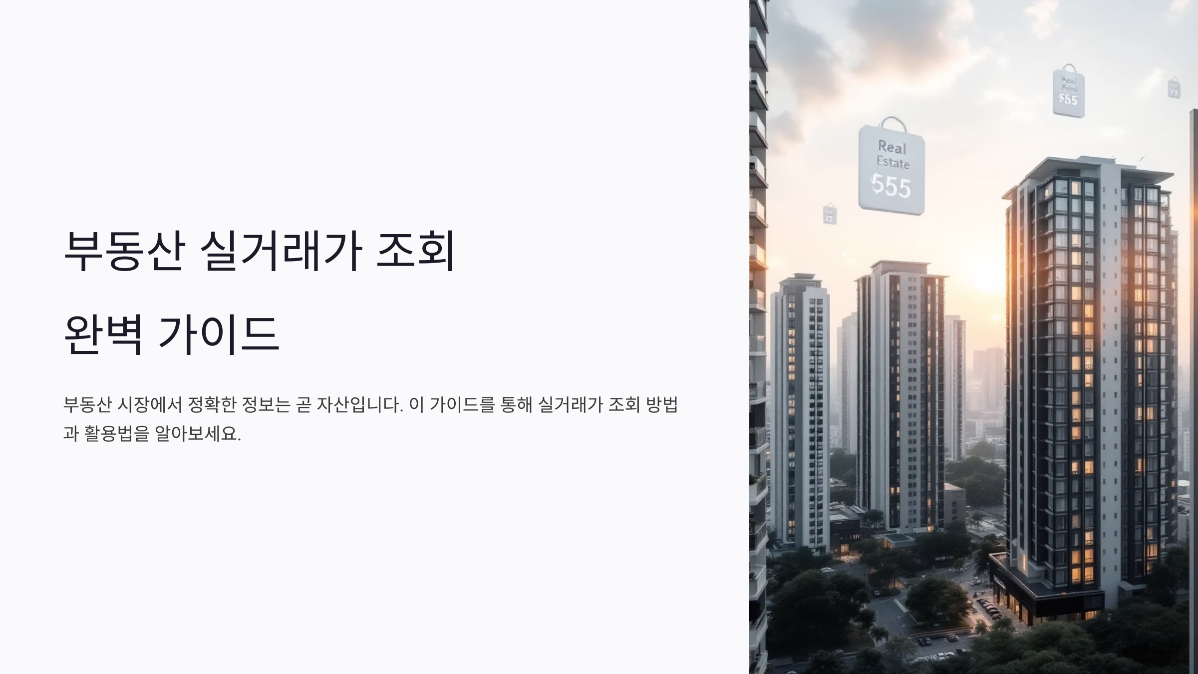부동산 실거래가 조회 사이트