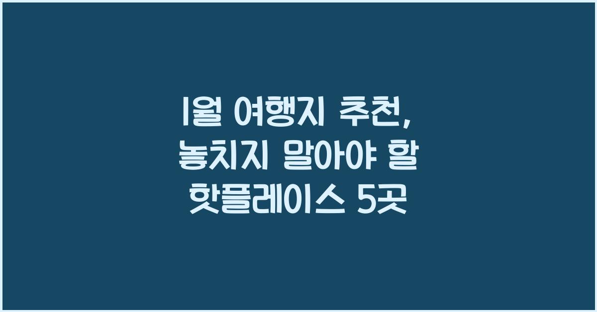 1월 여행지 추천