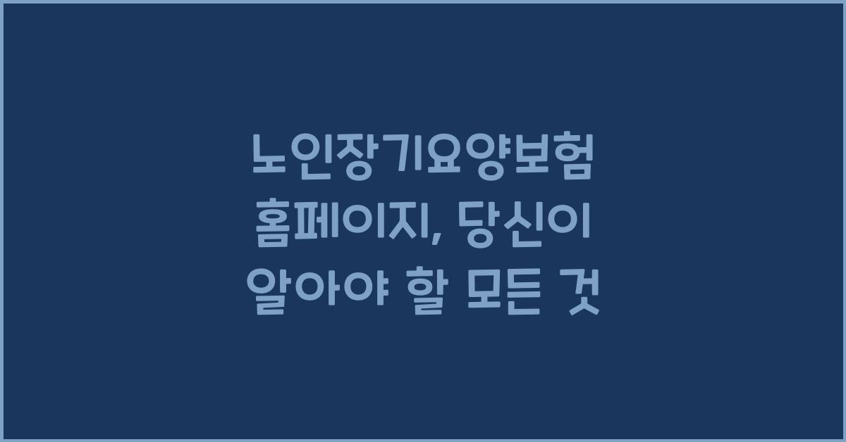 노인장기요양보험 홈페이지