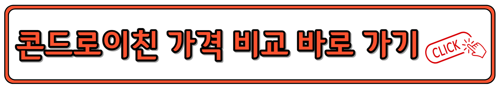 콘드로이친 1200mg 가격