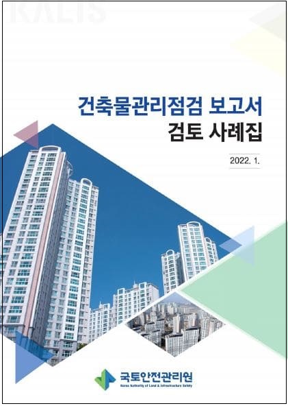 국토안전관리원, &lsquo;건축물 관리점검 보고서 검토 사례집&rsquo;