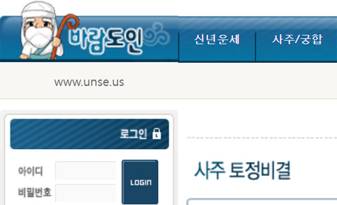 바람도인 사주토정비결 사이트 이미지