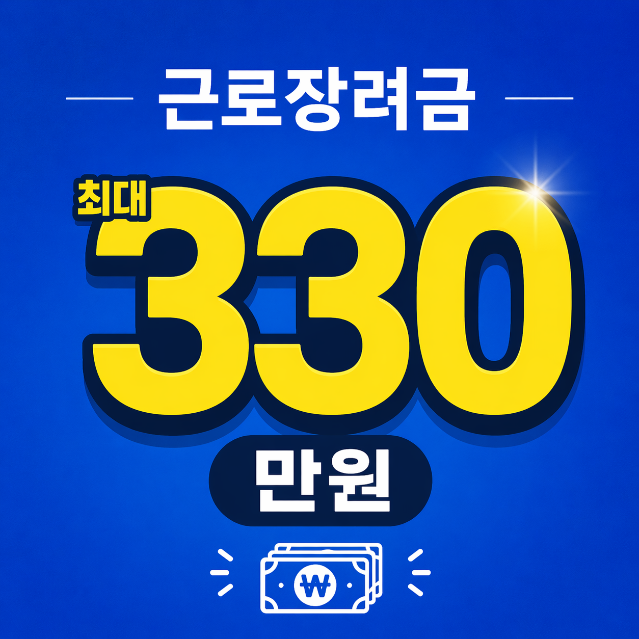 근로장려금 최대 330만원 받는 방법