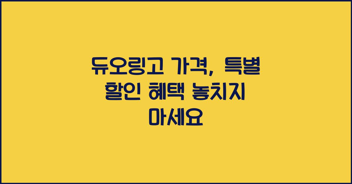 듀오링고 가격