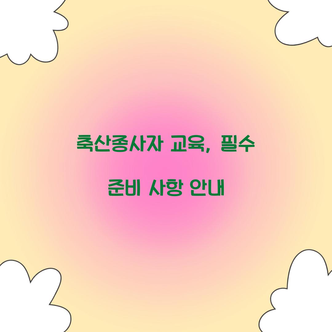 축산종사자 교육