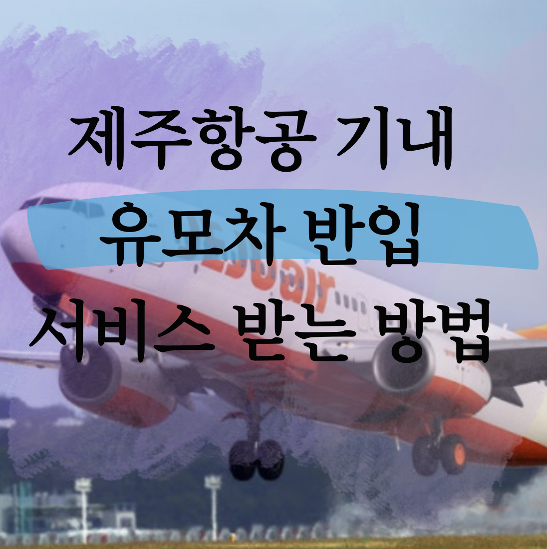 제주항공 유모차