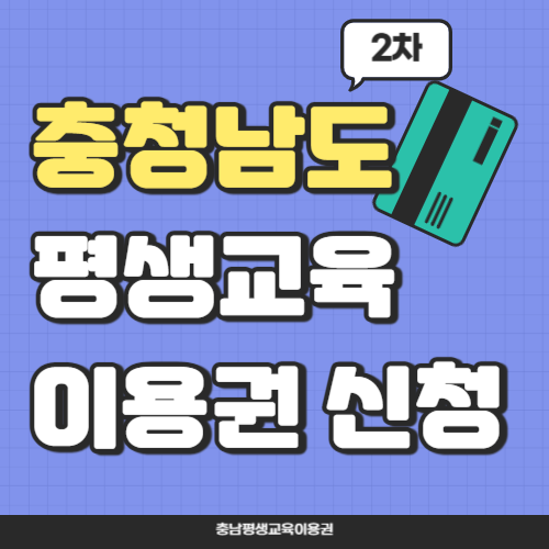 [2025 충남 평생교육이용권] 신청 방법부터 자격 요건까지 총정리!