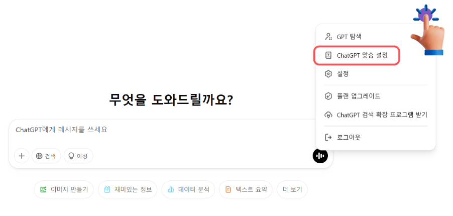 ChatGPT 맞춤설정 들어가는 방법