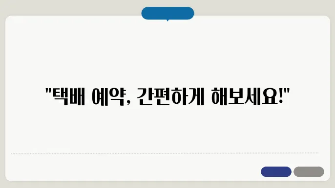 CJ대한통운 예약 가능 시간과 요금
