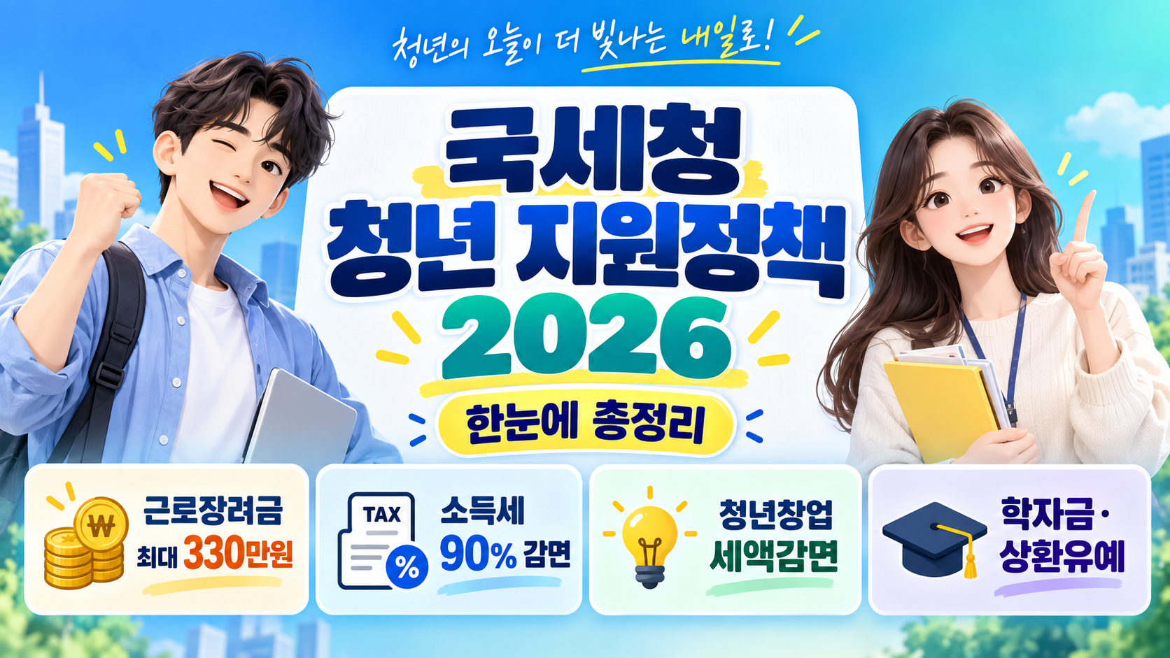 국세청 청년 지원정책 2026｜근로장려금 330만원&middot;소득세 90%&middot;창업&middot;학자금