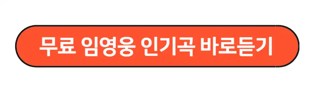 임영웅노래 듣기