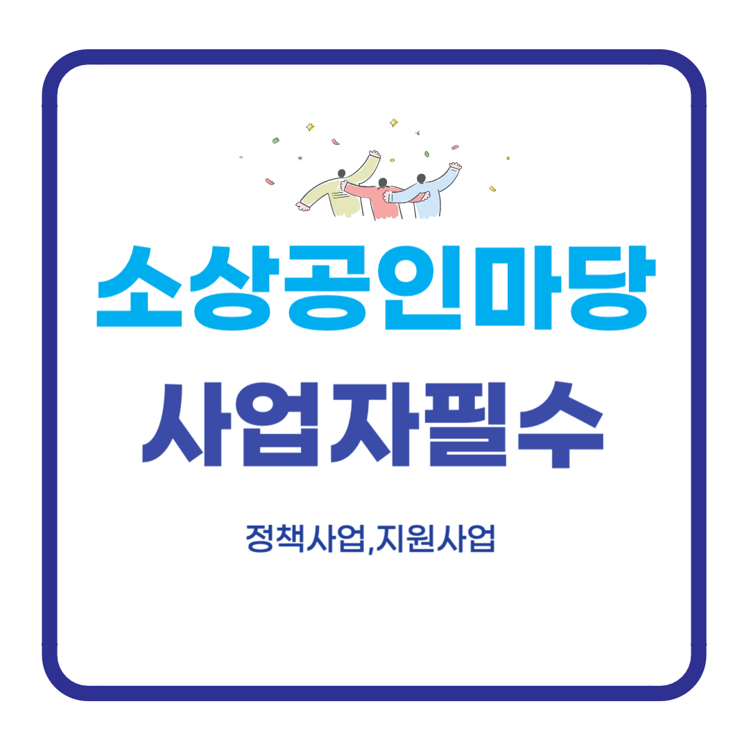 소상공인마당