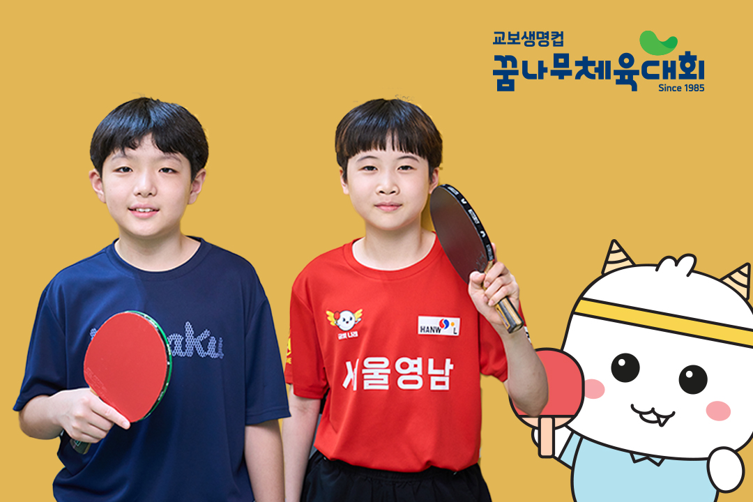 #교보생명컵꿈나무체육대회 #꿈나무체육대회 #꿈체 #탁구