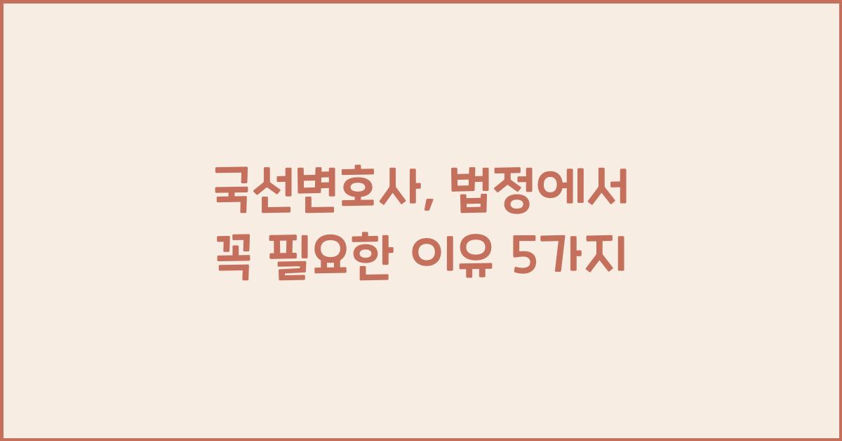 국선변호사