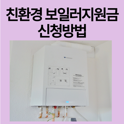 친환경 보일러 지원금 신청방법
