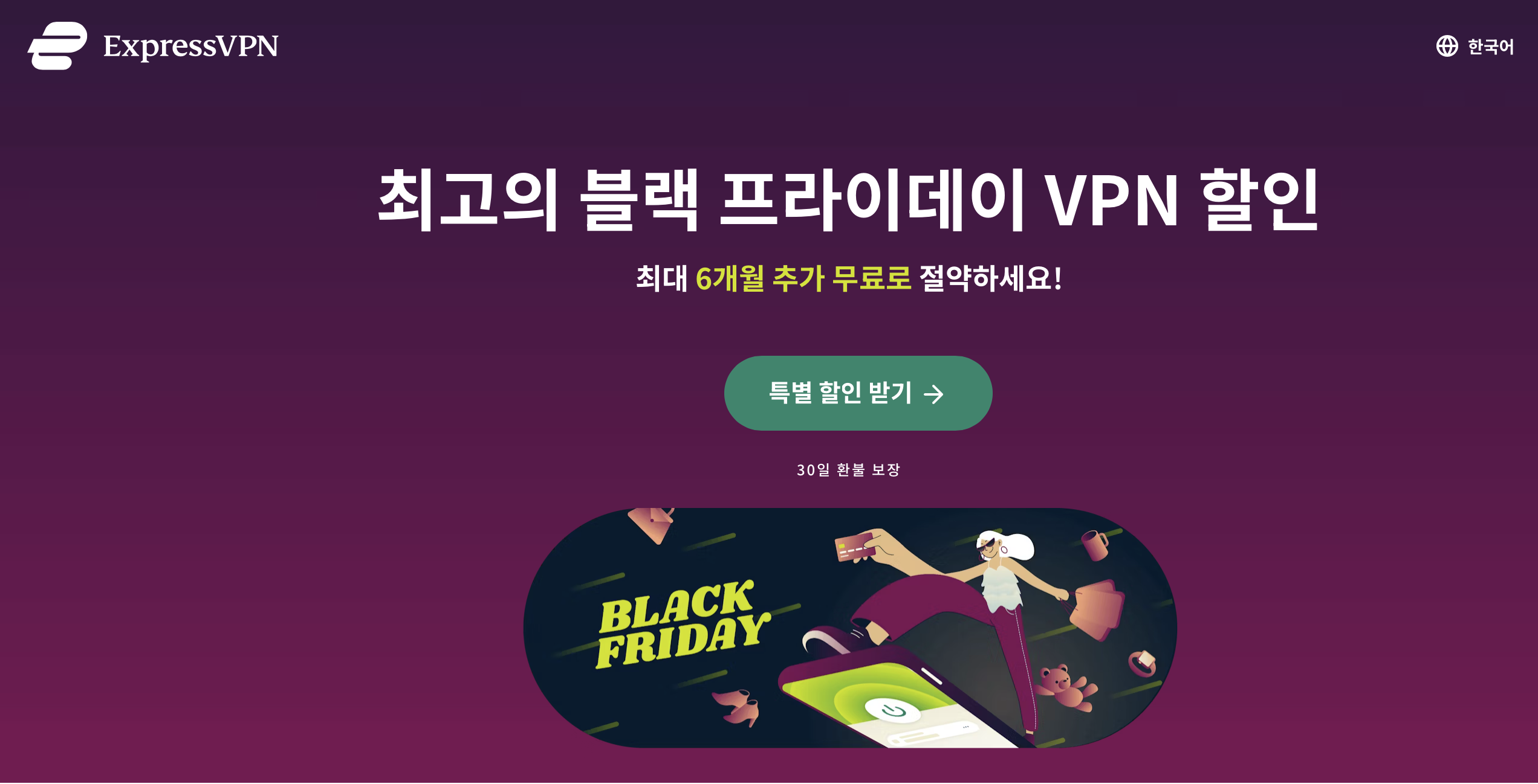 ExpressVPN 블랙프라이데이 할인 해외직구 이미지 1