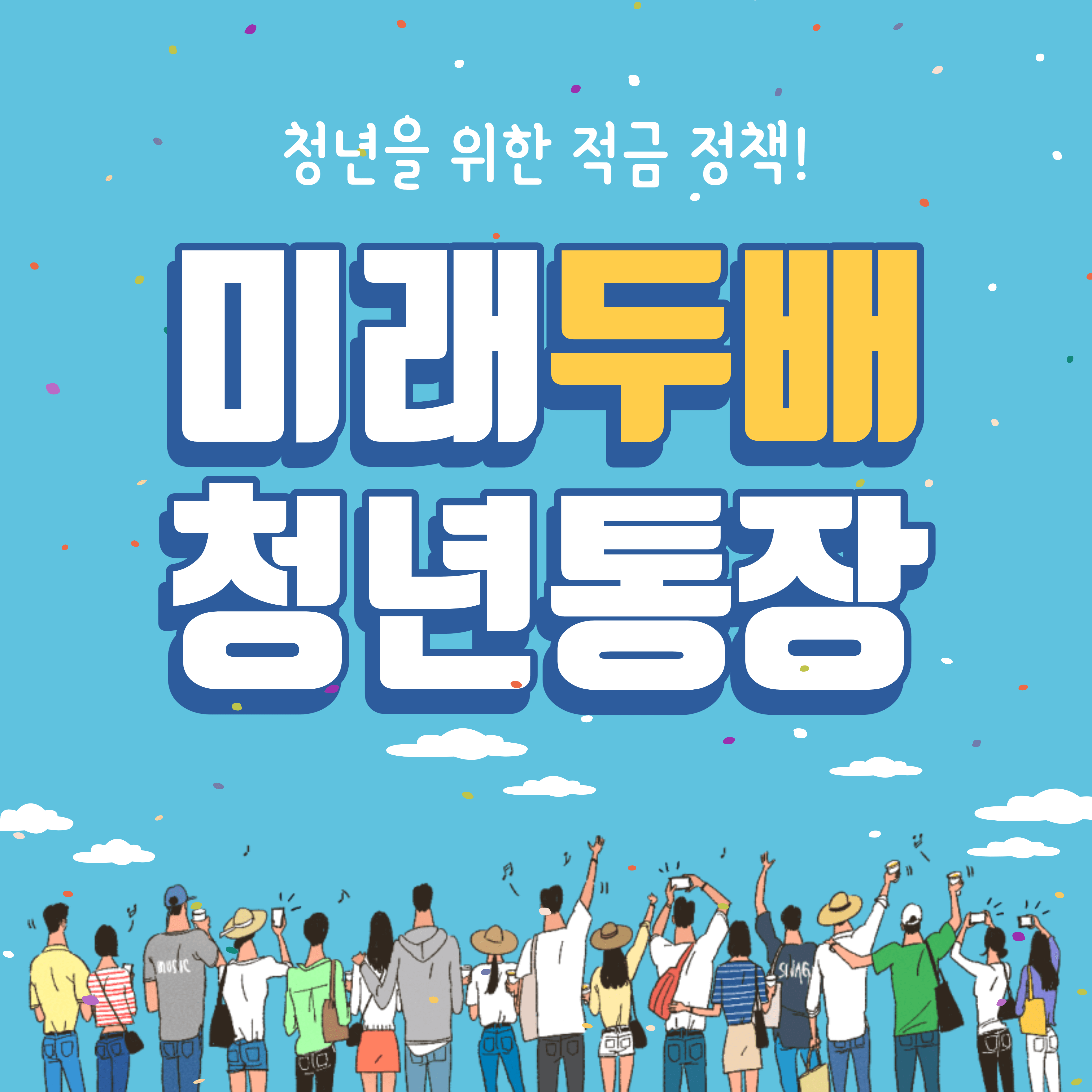 미래두배 청년통장