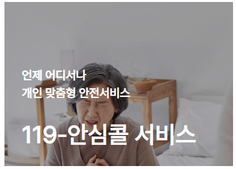 119 안심콜 서비스