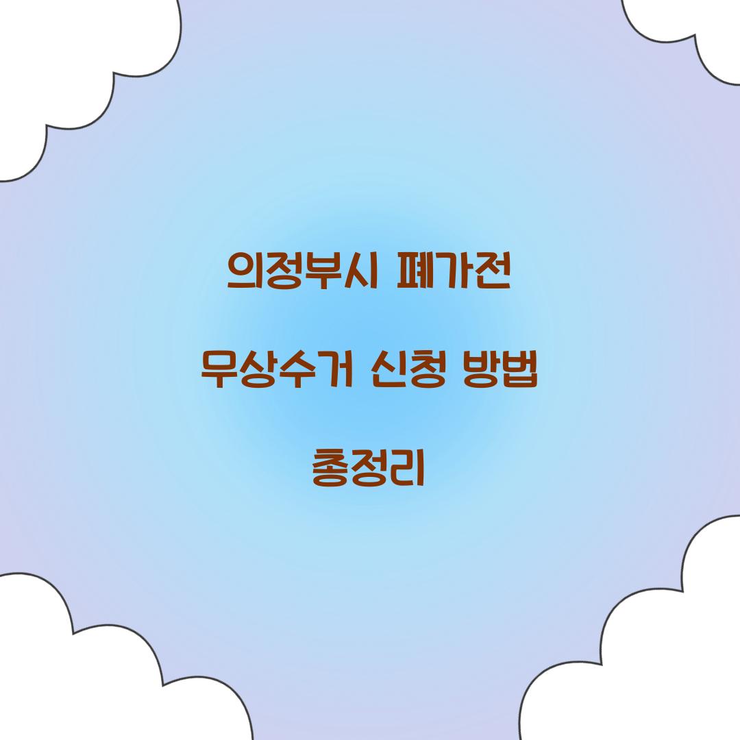 의정부시 폐가전 무상수거 신청