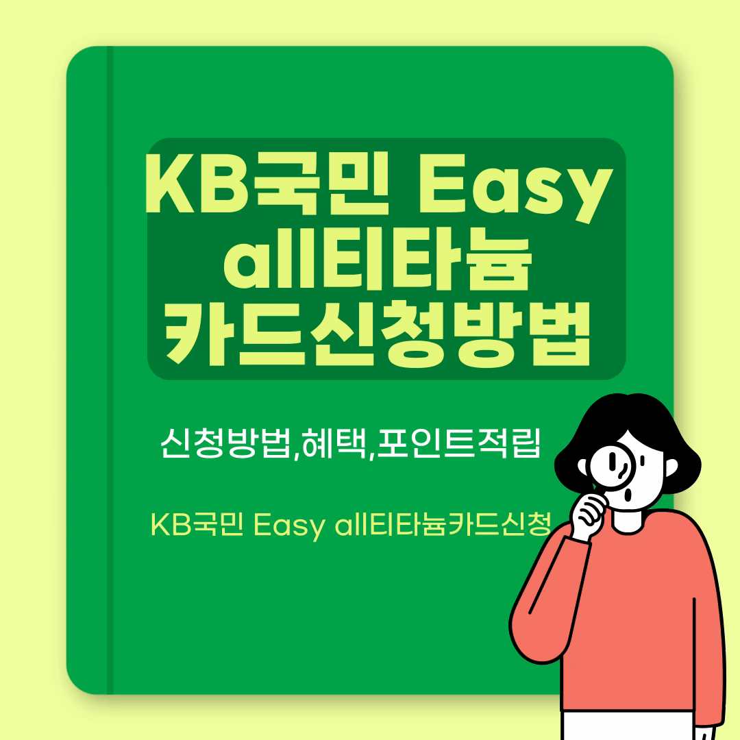 KB국민 Easy all 티타늄카드,신청방법 혜택및포인트적립